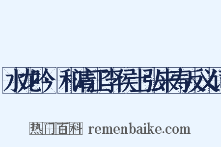 水龙吟·和清江李侯士弘来寿反义词是什么意思的图片